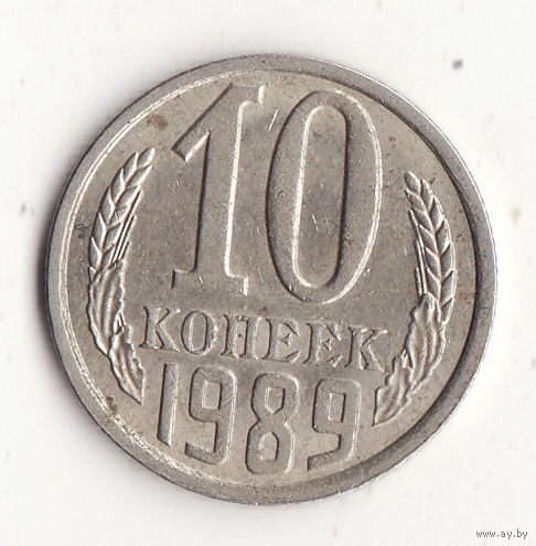 10 копеек 1989 год