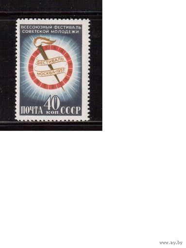 СССР-1957, (Заг.1889)   * (сл. от накл.) , Всесоюзный фестиваль молодежи