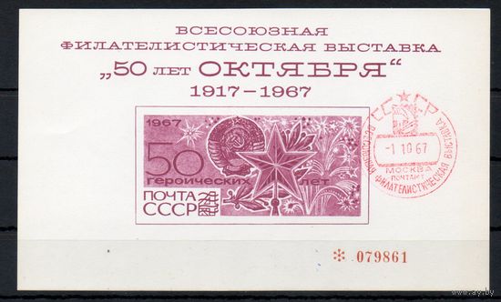 Сувенирный листок 1967 год