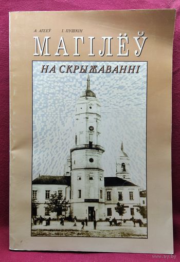 Магілёў на скрыжаванні