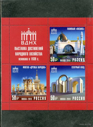 Россия 2019. ВДНХ, блок