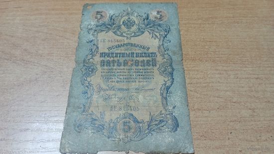 5 рублей 1909 года Коншин - Брут  БК 845405