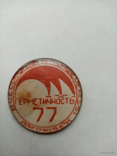 ЗНАЧОК ДЗЕРЖИНСК ВСЕСОЮЗНАЯ 3 КОНФЕРЕНЦИЯ (ГЕРМЕТИЧНОСТЬ-77)