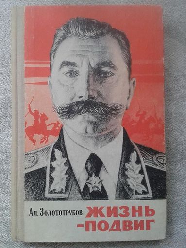 Ал. Золототрубов. Жизнь - подвиг. Будённый