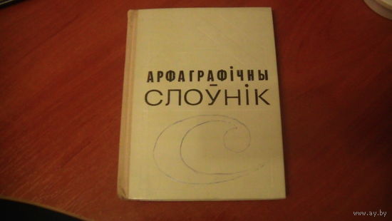 Арфаграфичны Слоуник.