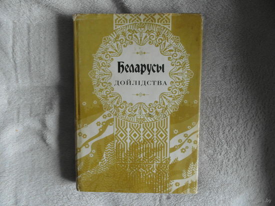 Беларусы.  2 том. Дойлідства. 1997 г. Наклад 1000 паасобнiкау.