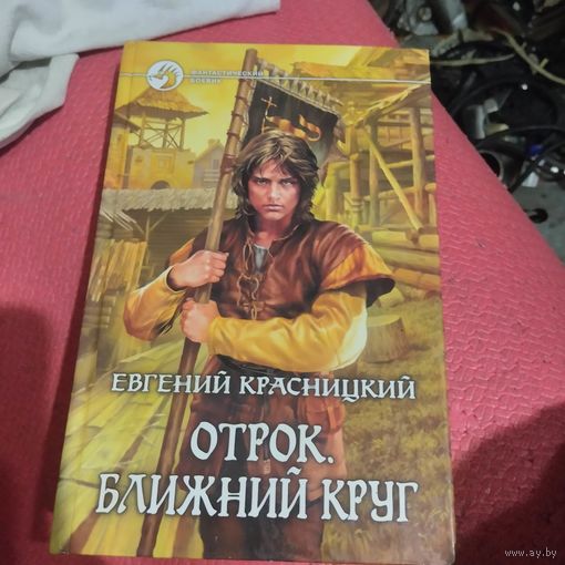 ФБ. Евгений Красницкий Отрок. Ближний круг.