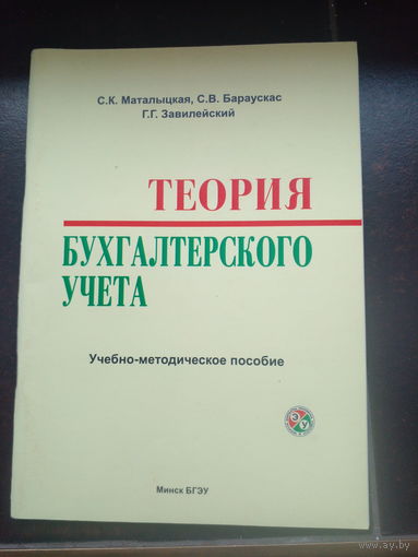 Теория бухгалтерского учета