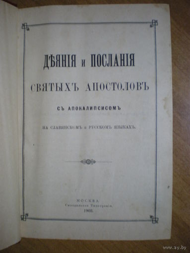 1903 ДЕЯНИЯ И ПОСЛАНИЯ СВЯТЫХ АПОСТОЛОВ (на славянском и русском языках)