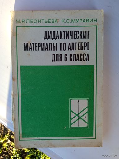 Дидактический материал по алгебре 6кл.1986г.