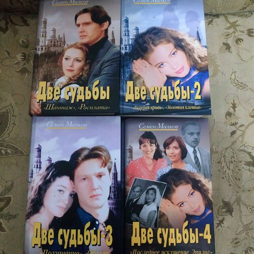 Семён Малков "Две судьбы" (комплект из 4 книг)