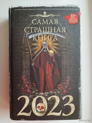 Самая страшная книга 2023