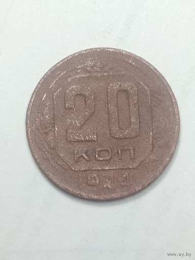 20 копеек 1944 года .