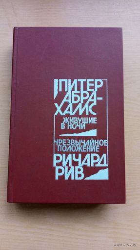 Питер Абрахамс. Живущие в ночи. Ричард Рив. Чрезвычайное положение.