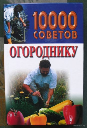 10000 советов огороднику. Н. В. Белов.