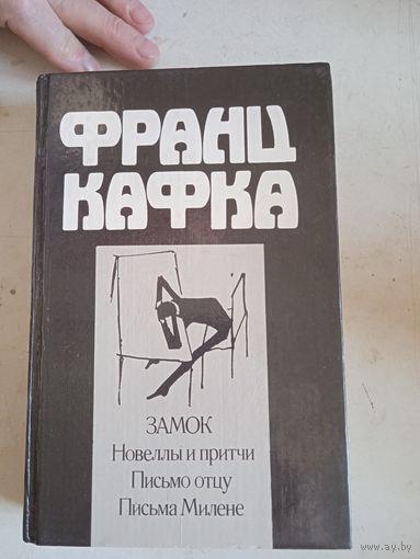 Замок. новеллы и притчи. письмо отцу. письма милене