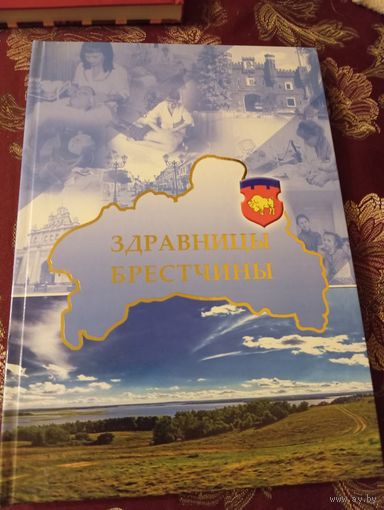 Альбом-справочник "Здравницы Брестчины"