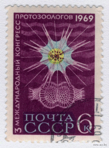 Марка СССР конгресс протозоологов 1969