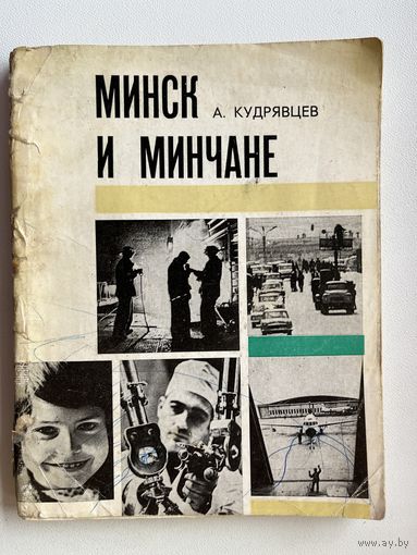 А. Кудрявцев. Минск и минчане