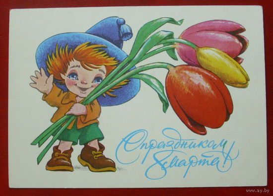 8 марта! Чистая. 1979 года. Четвериков. *364.