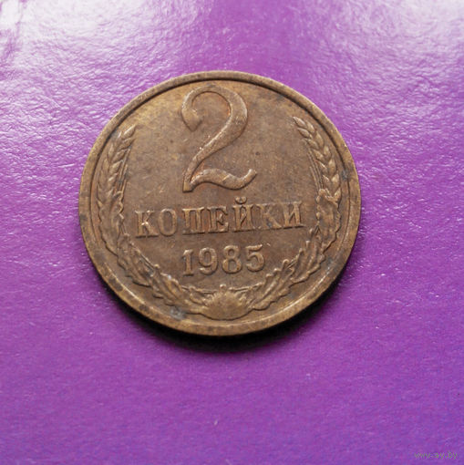 2 копейки 1985 СССР #09