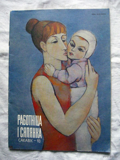 26-02 Журнал Работнiца i сялянка Сакавiк 1993 Статья Давида Симановича о Марке Шагале