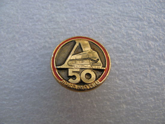 Знак. 50 лет ДСО "Локомотив"