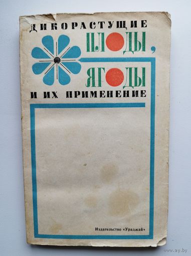 Дикорастущие плоды, ягоды и их применение