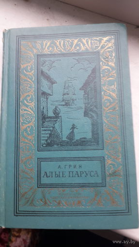 Книга Алые паруса 1974г.