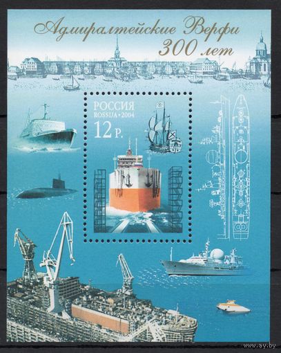 Россия 2004. 300 лет Адмиралтейским Верфям. Корабли Блок 58 (489)