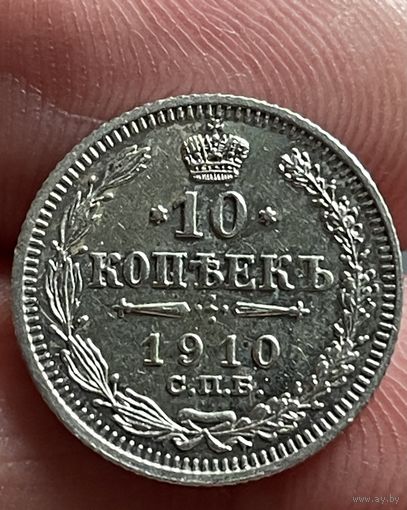 10 копеек 1910 года без МЦ.