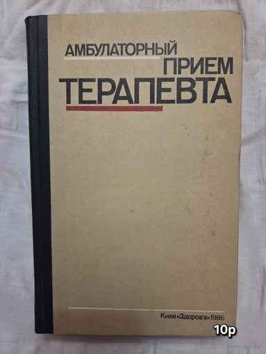 Амбулаторный прием терапевта Нейко Е.М.