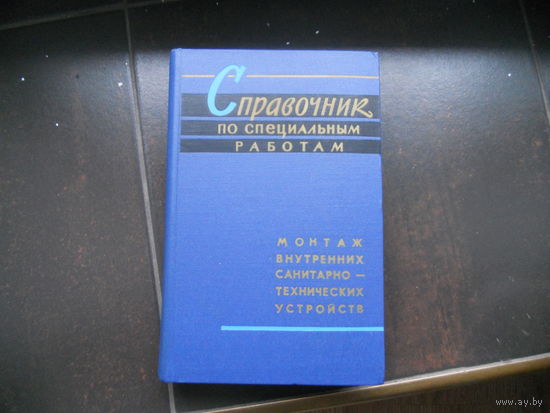Справочник по специальным работам. Монтаж внутренних санитарно-технических устройств. 1964
