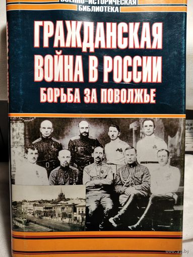 Гражданская война в России.Борьба за поволжье.
