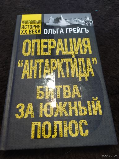 Операция "Антарктида", или Битва за Южный полюс | Грейгъ Ольга Ивановна