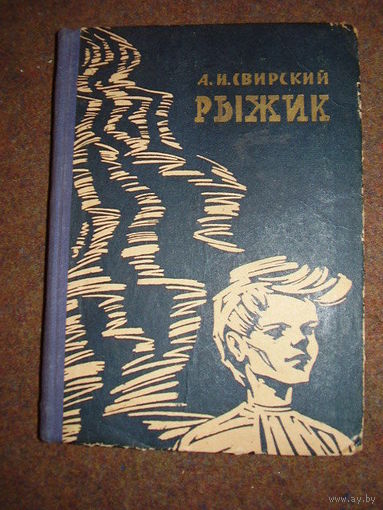 Алексей Свирский Рыжик 1962 год