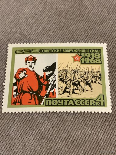СССР 1968. 50 летие Советских вооруженных сил. Марка из серии
