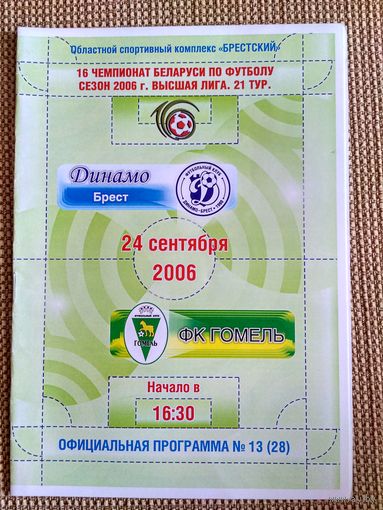 Динамо (Брест)-Гомель-2006