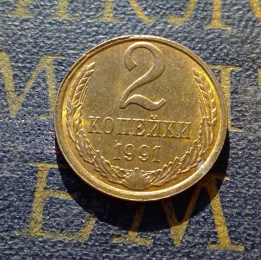2 копейки 1991 Л СССР #12