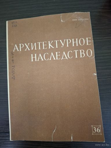 Архитектурное наследство. Выпуск 36