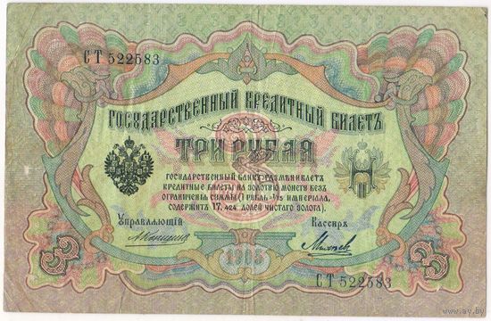 3 рубля 1905 г. Коншин -Михеев . СT 522583 Состояние VF..