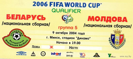 Беларусь - Молдова 9.10.2004г.