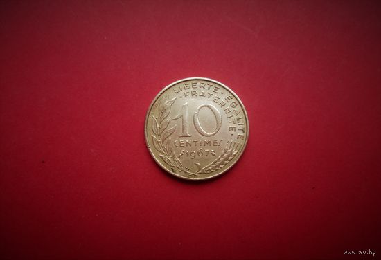 10 сантимов 1967г., ФРАНЦИЯ