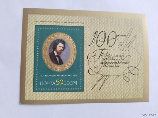 СССР   1971   бл.  Крамской