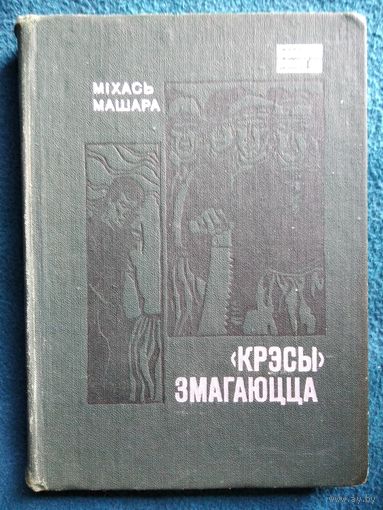 М. Машара. Крэсы змагаюцца