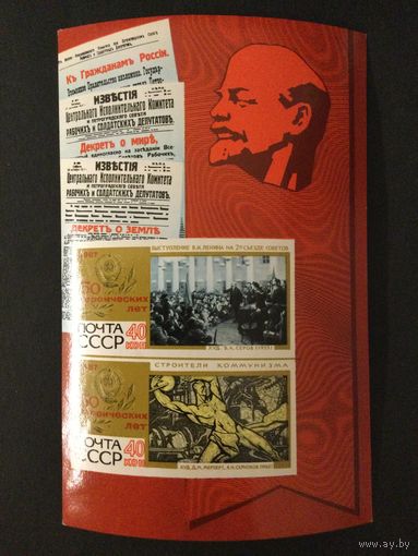 50 героических лет. СССР,1967, серия 10 марок+блок