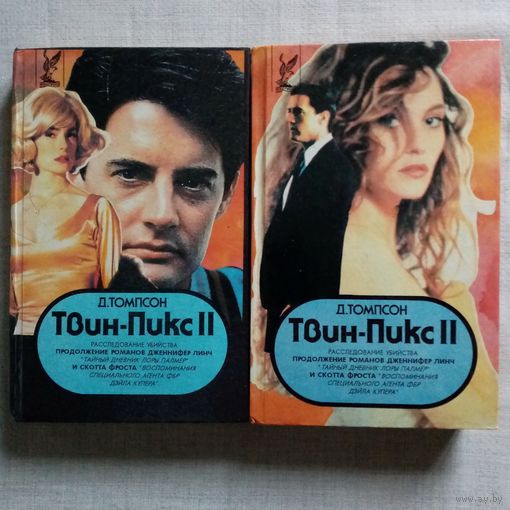 Джон Томпсон. Твин-Пикс 2 Расследование убийства.