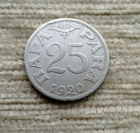 Werty71 Югославия 25 пара 1920