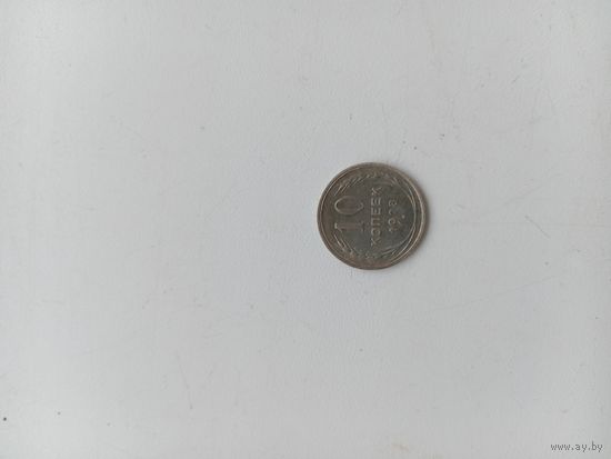 10 копеек 1928 год