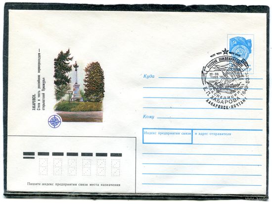 СССР 1990. ХМК. Конверт с СГ. Хабаровск. Стелла в честь русских землепроходцев. Е.П. Хабаров. Гашение Хабаровск 1990